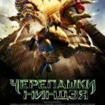 Черепашки-ниндзя