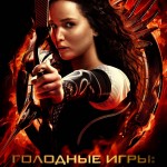 Голодные игры: И вспыхнет пламя